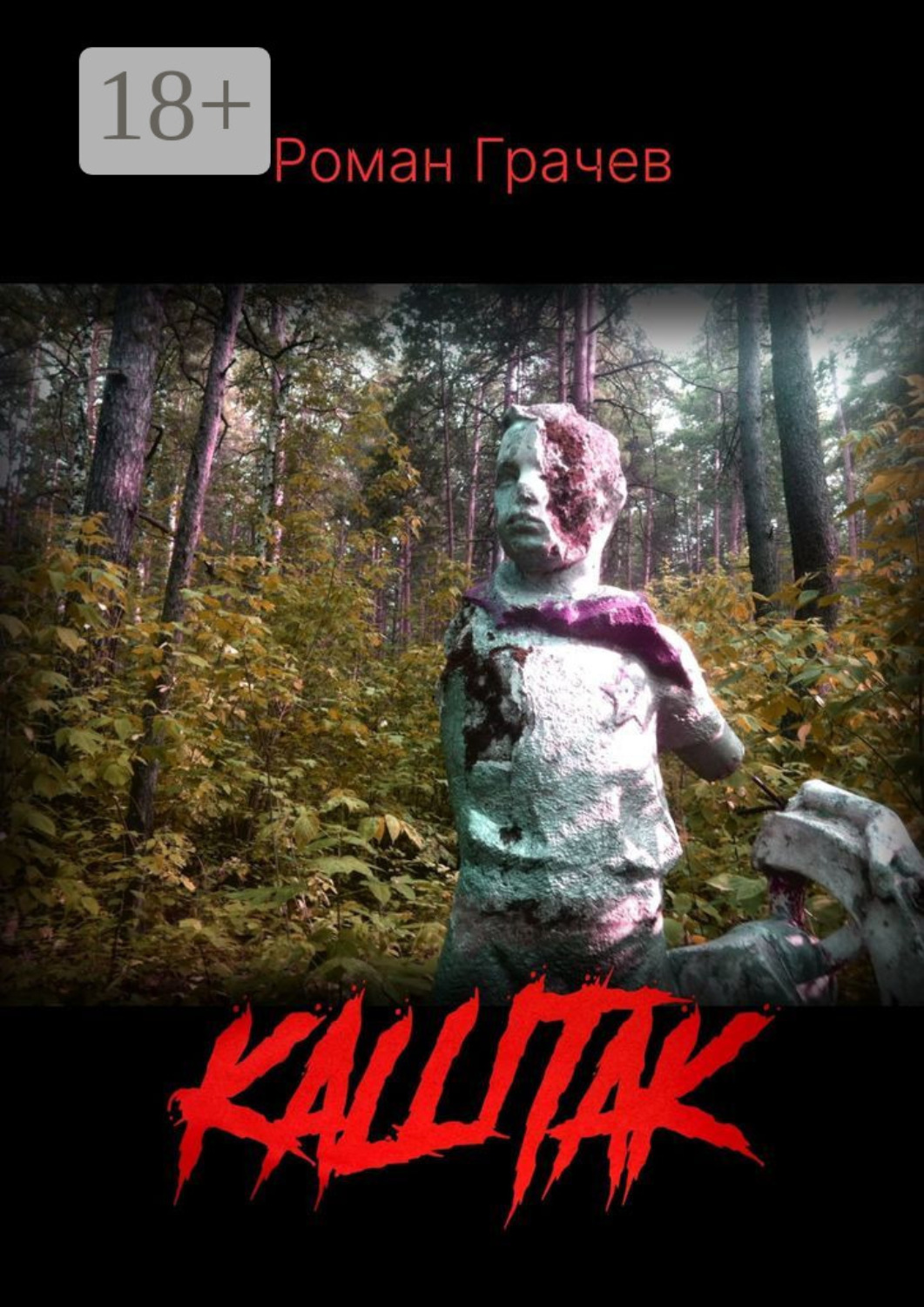 Обложка книги «Каштак»