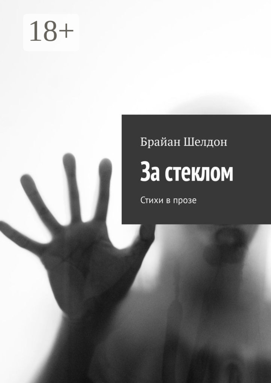 Обложка книги «За стеклом. Стихи в прозе»