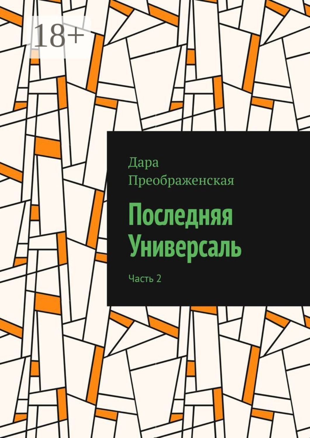 Обложка книги «Последняя Универсаль. Часть 2»