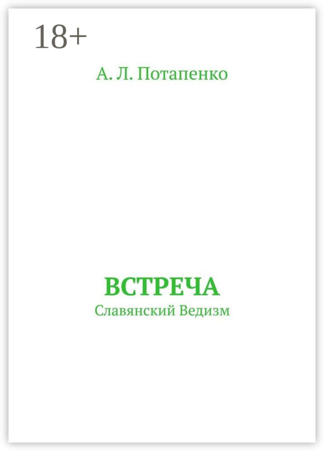Обложка книги «Встреча. Славянский ведизм»