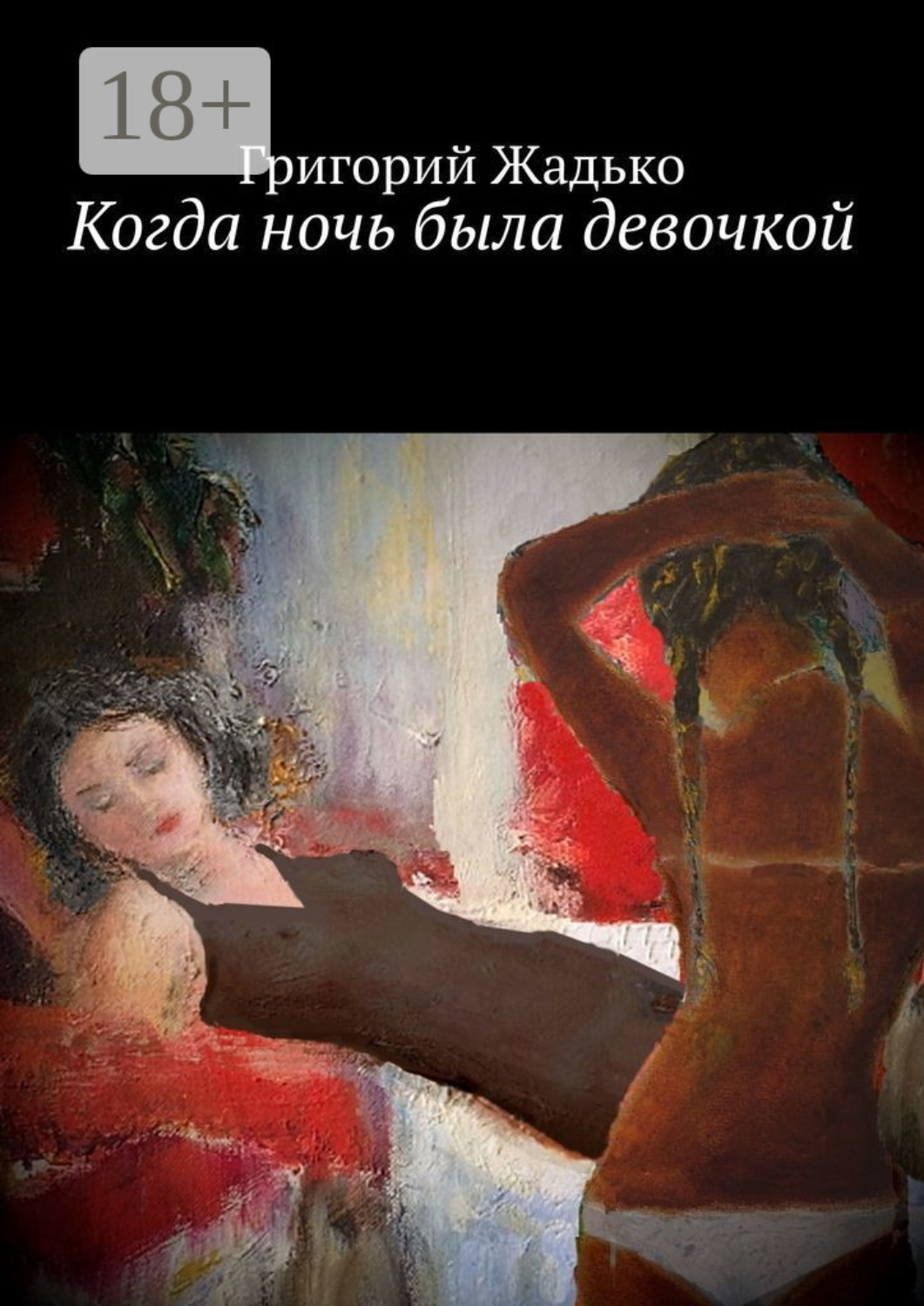 Обложка книги «Когда ночь была девочкой»