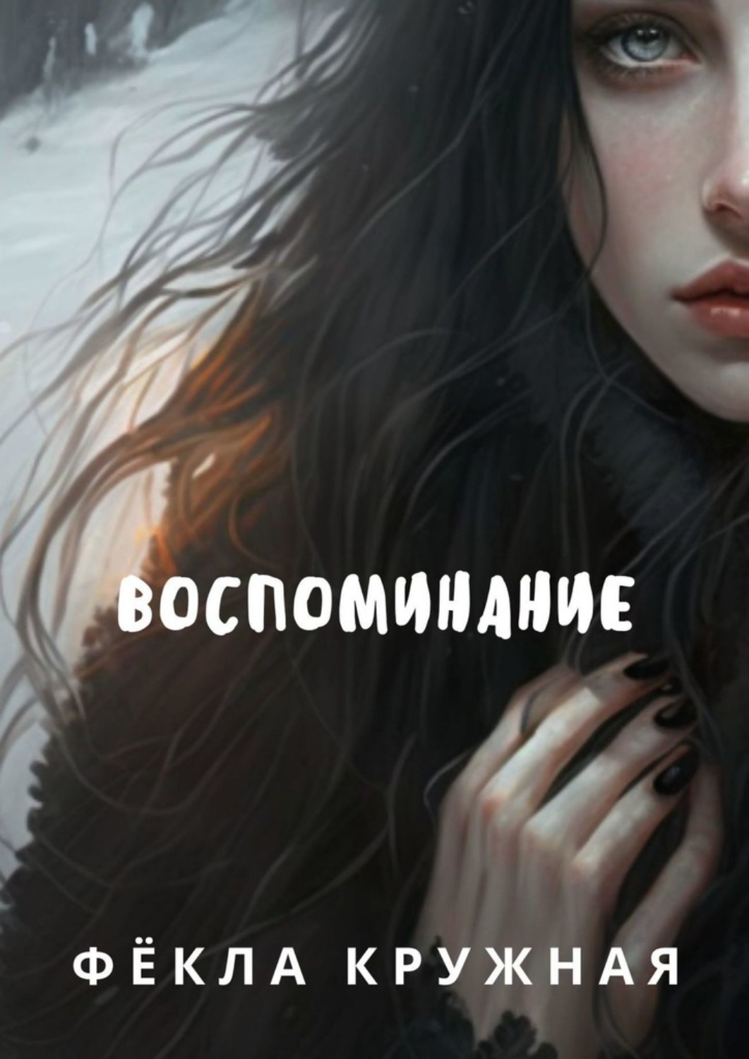 Обложка книги «Воспоминание»