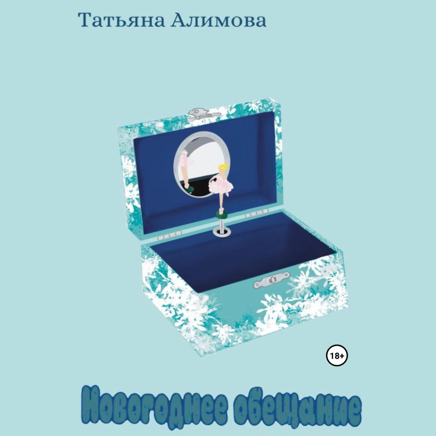 Обложка книги «Новогоднее обещание»