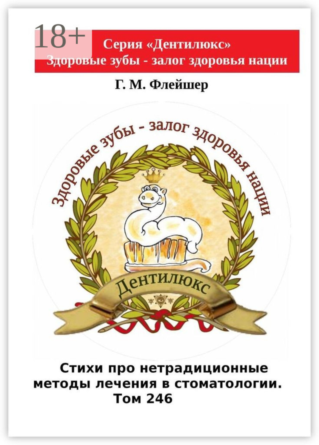 Обложка книги «Стихи про нетрадиционные методы лечения в стоматологии. Том 246. Серия «Дентилюкс». Здоровые зубы – залог здоровья нации»