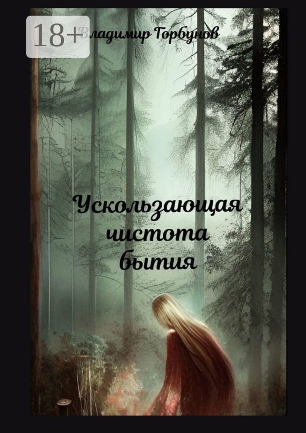 Обложка книги «Ускользающая чистота бытия»
