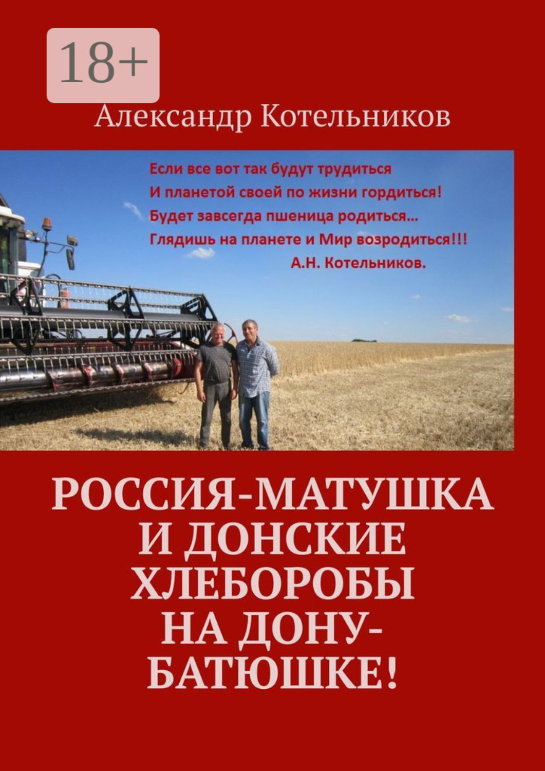 Обложка книги «Россия-матушка и донские хлеборобы на Дону-батюшке!»