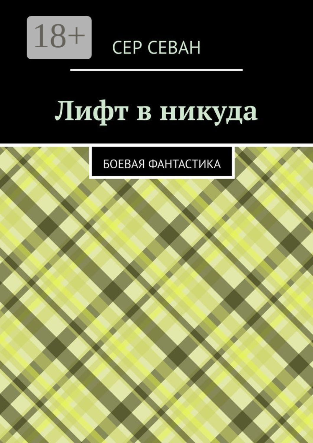 Обложка книги «Лифт в никуда. Боевая фантастика»