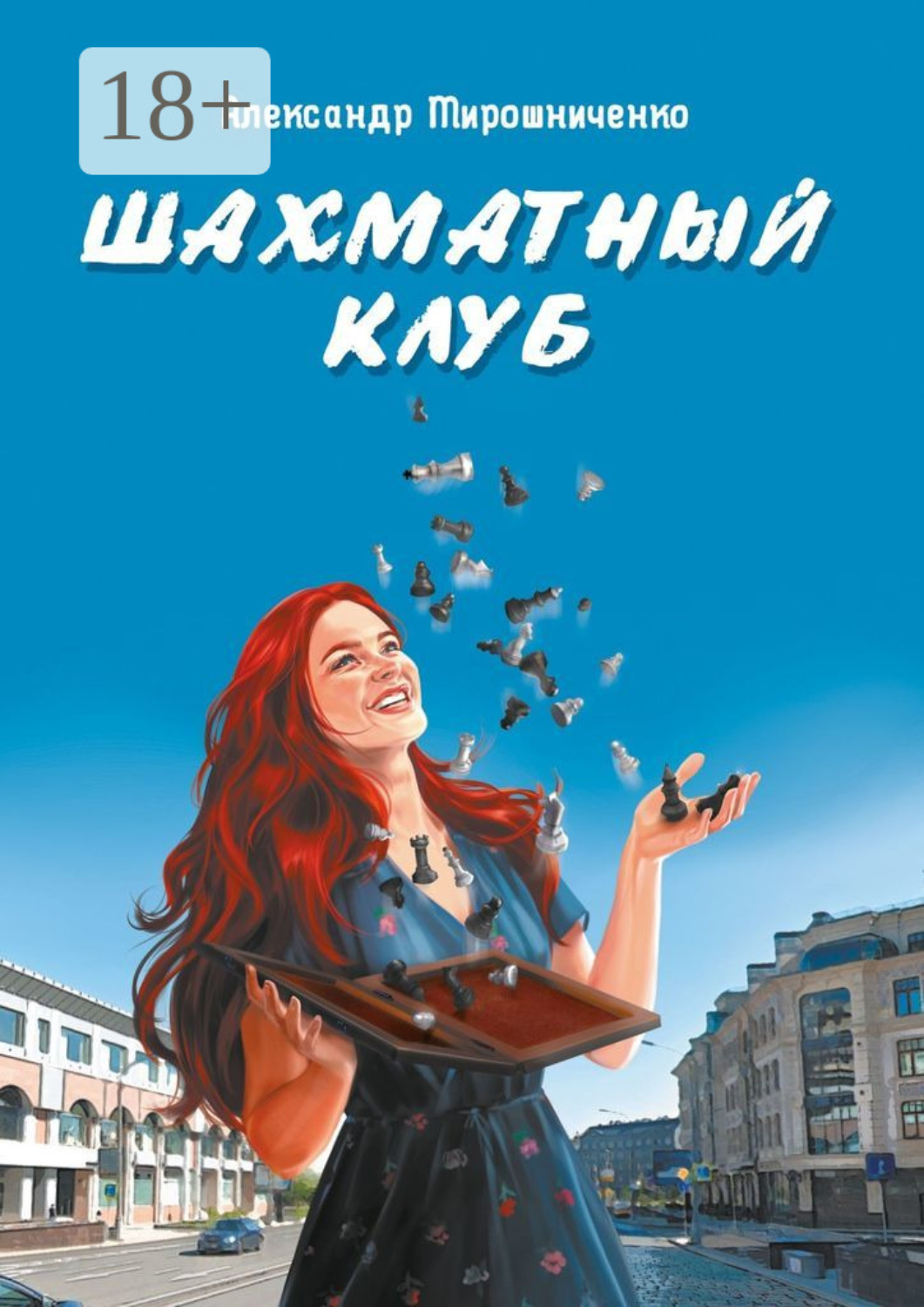 Обложка книги «Шахматный клуб»