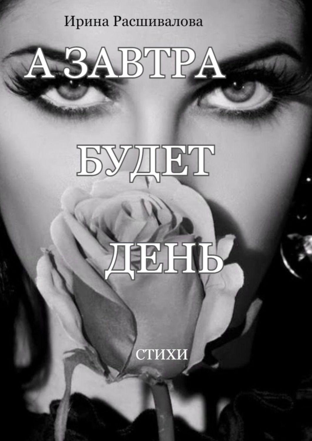 Обложка книги «А завтра будет день…»