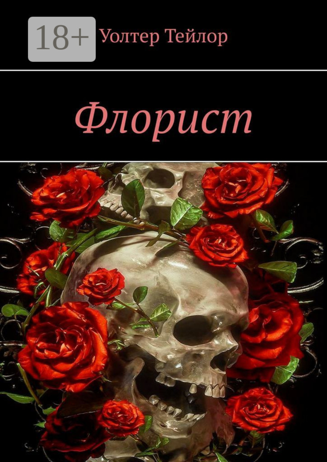 Обложка книги «Флорист»