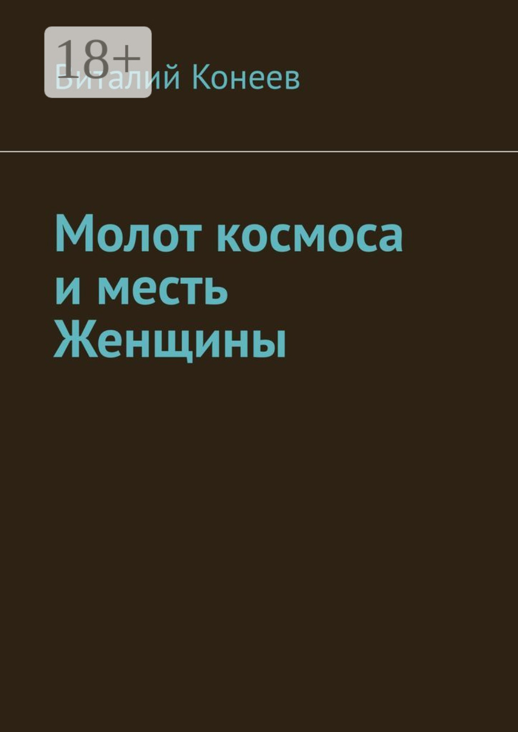 Обложка книги «Молот космоса и месть Женщины»