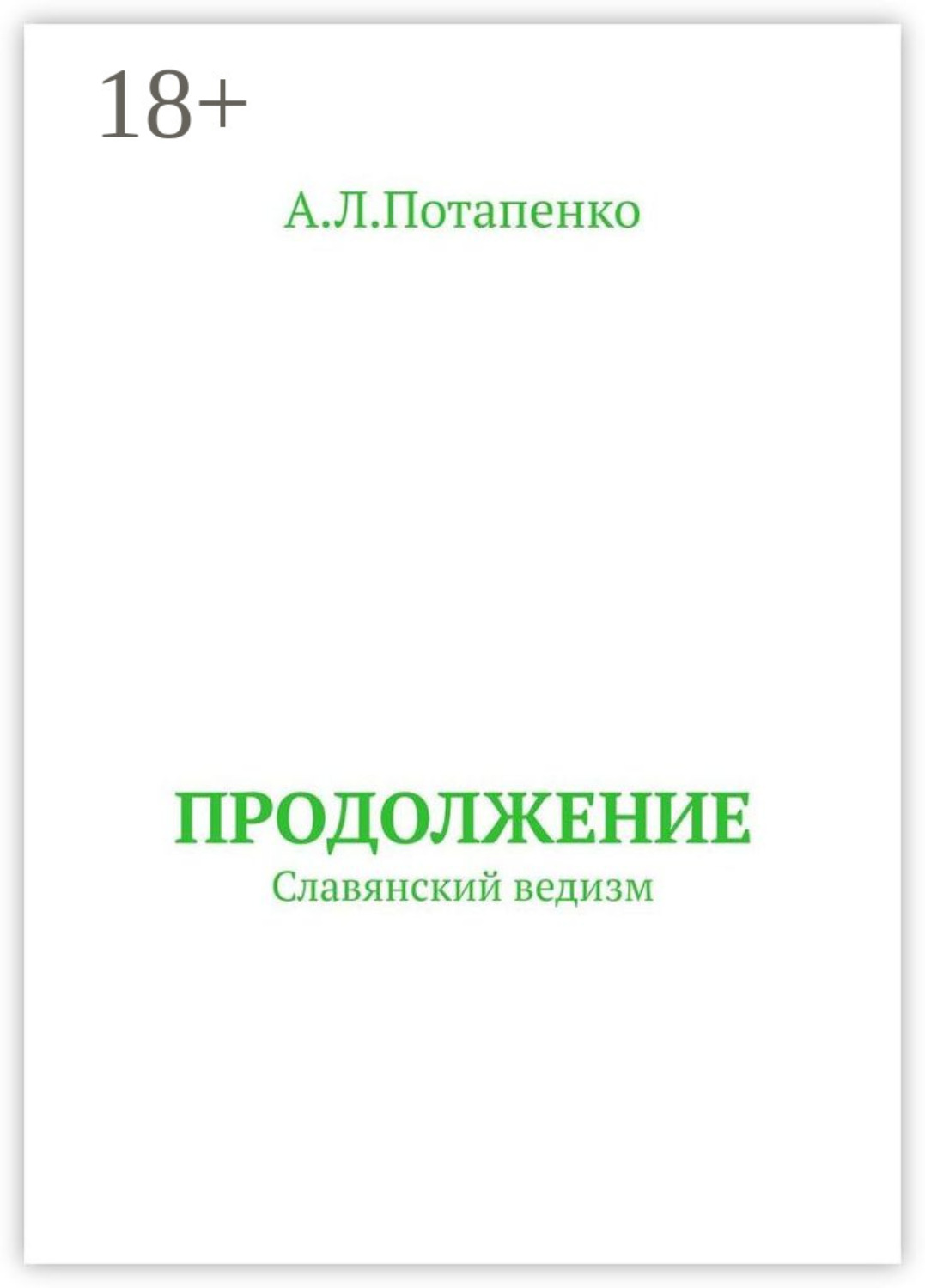 Обложка книги «Продолжение. Славянский ведизм»