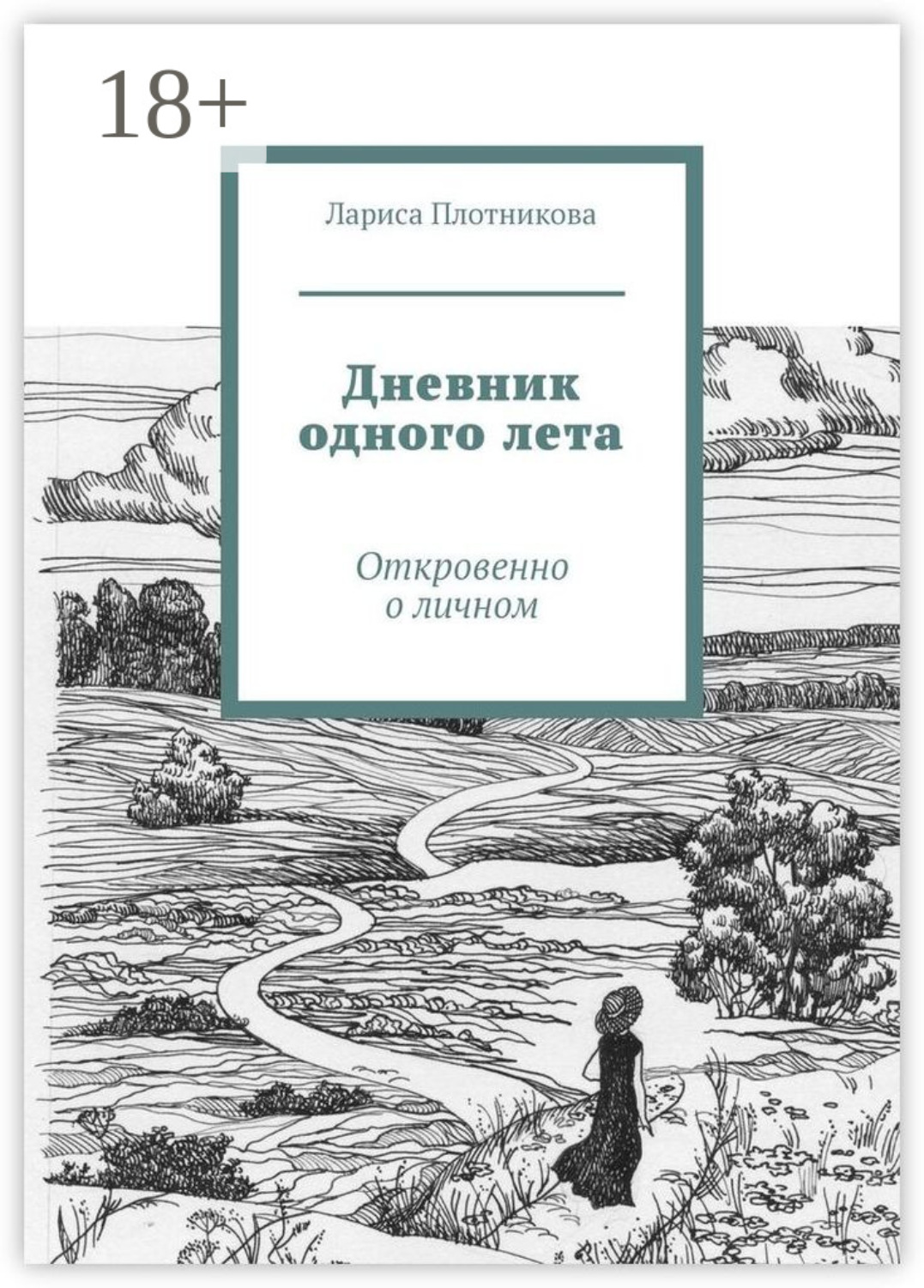 Обложка книги «Дневник одного лета. Откровенно о личном»