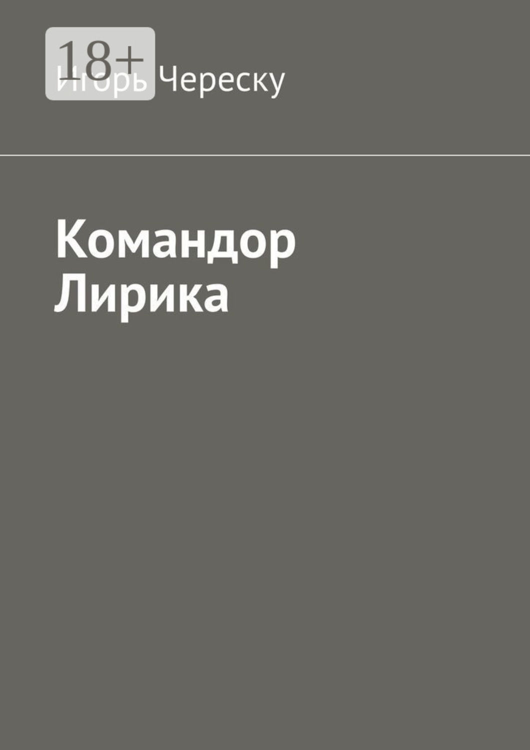 Обложка книги «Командор Лирика»