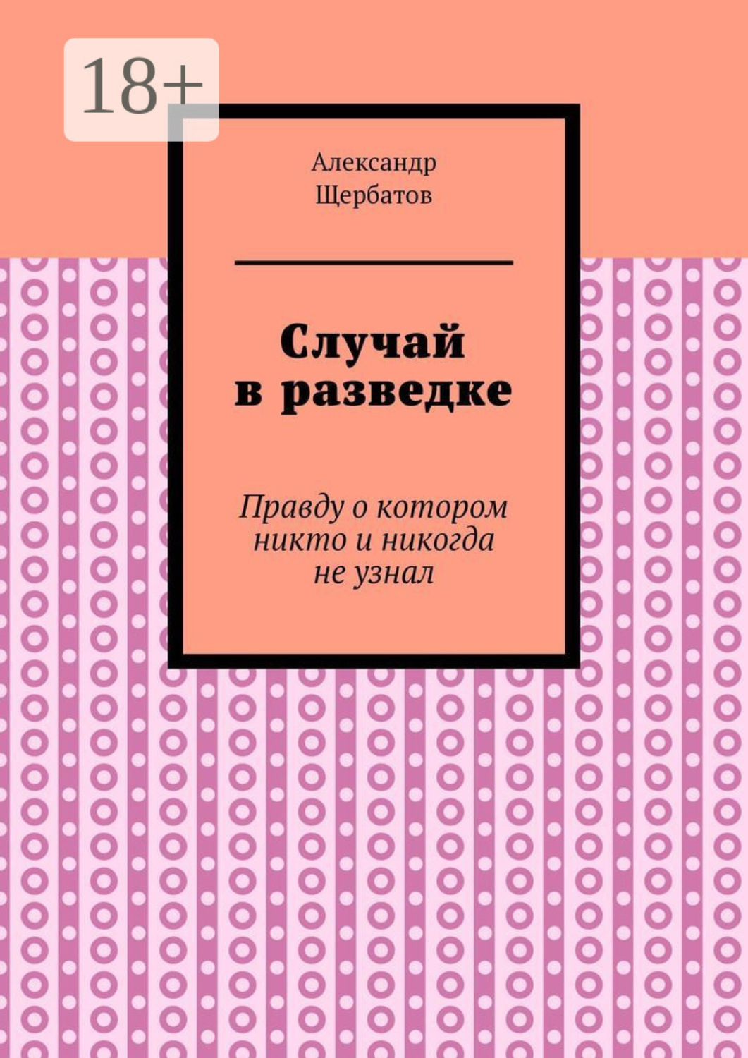 Обложка книги «Случай в разведке. Правду о котором никто и никогда не узнал»
