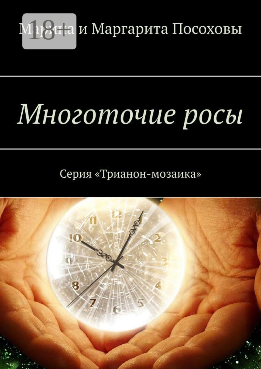 Обложка книги «Многоточие росы. Серия «Трианон-мозаика»»