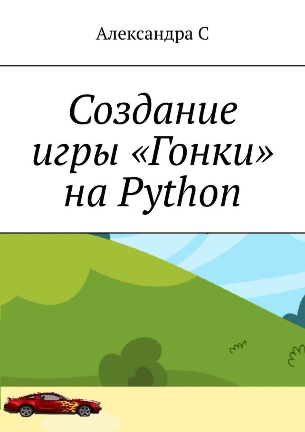 Обложка книги «Создание игры «Гонки» на Python»