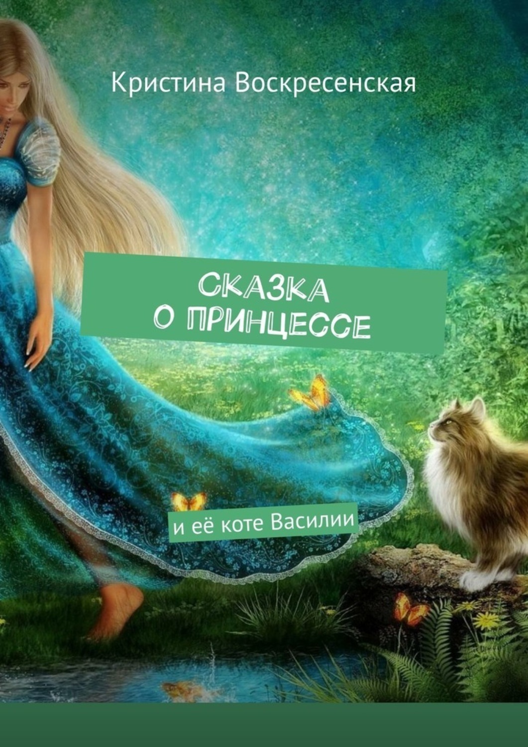 Обложка книги «Сказка о принцессе. И её коте Василии»