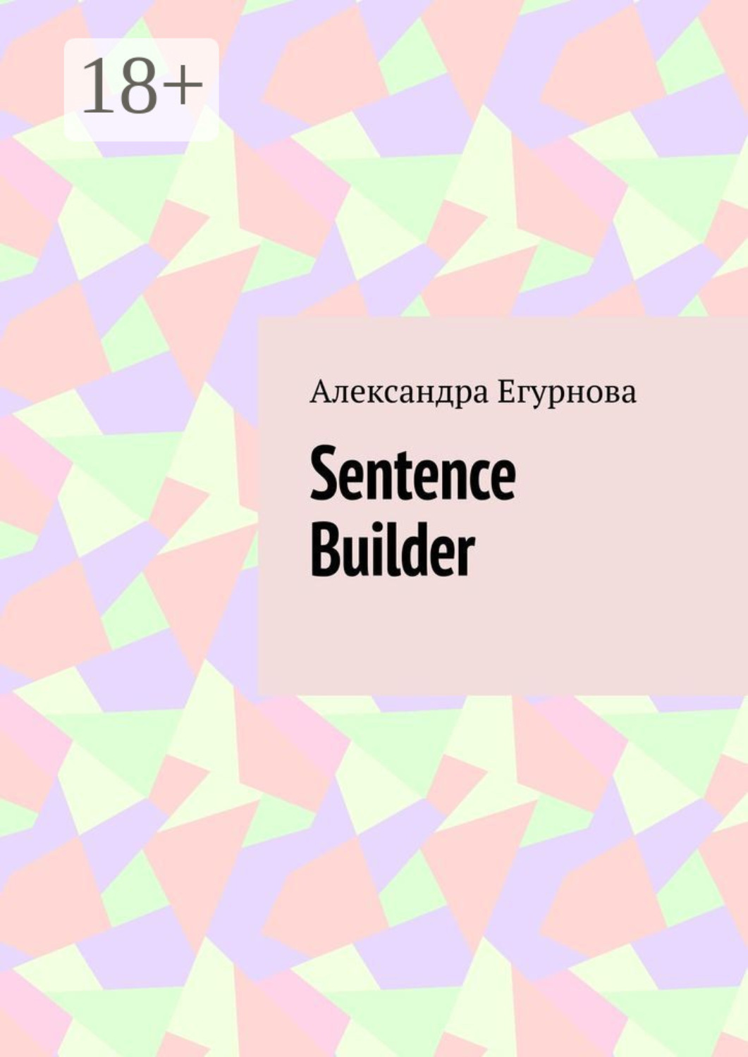 Обложка книги «Sentence Builder»