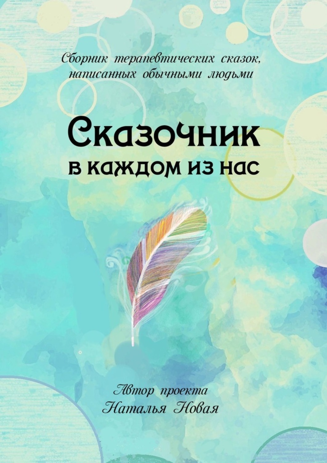 Обложка книги «Сказочник в каждом из нас»
