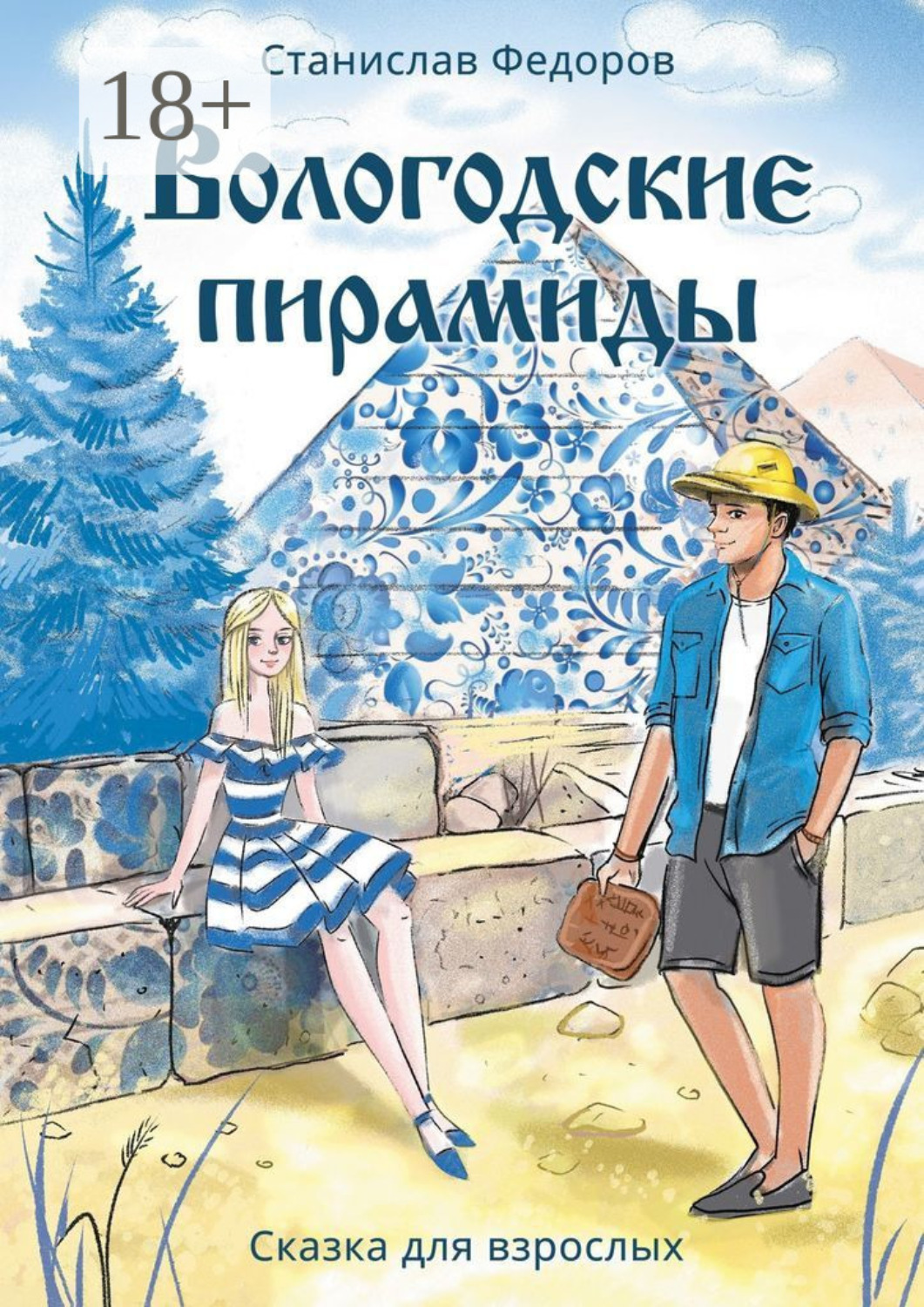 Обложка книги «Вологодские пирамиды. Сказка для взрослых»