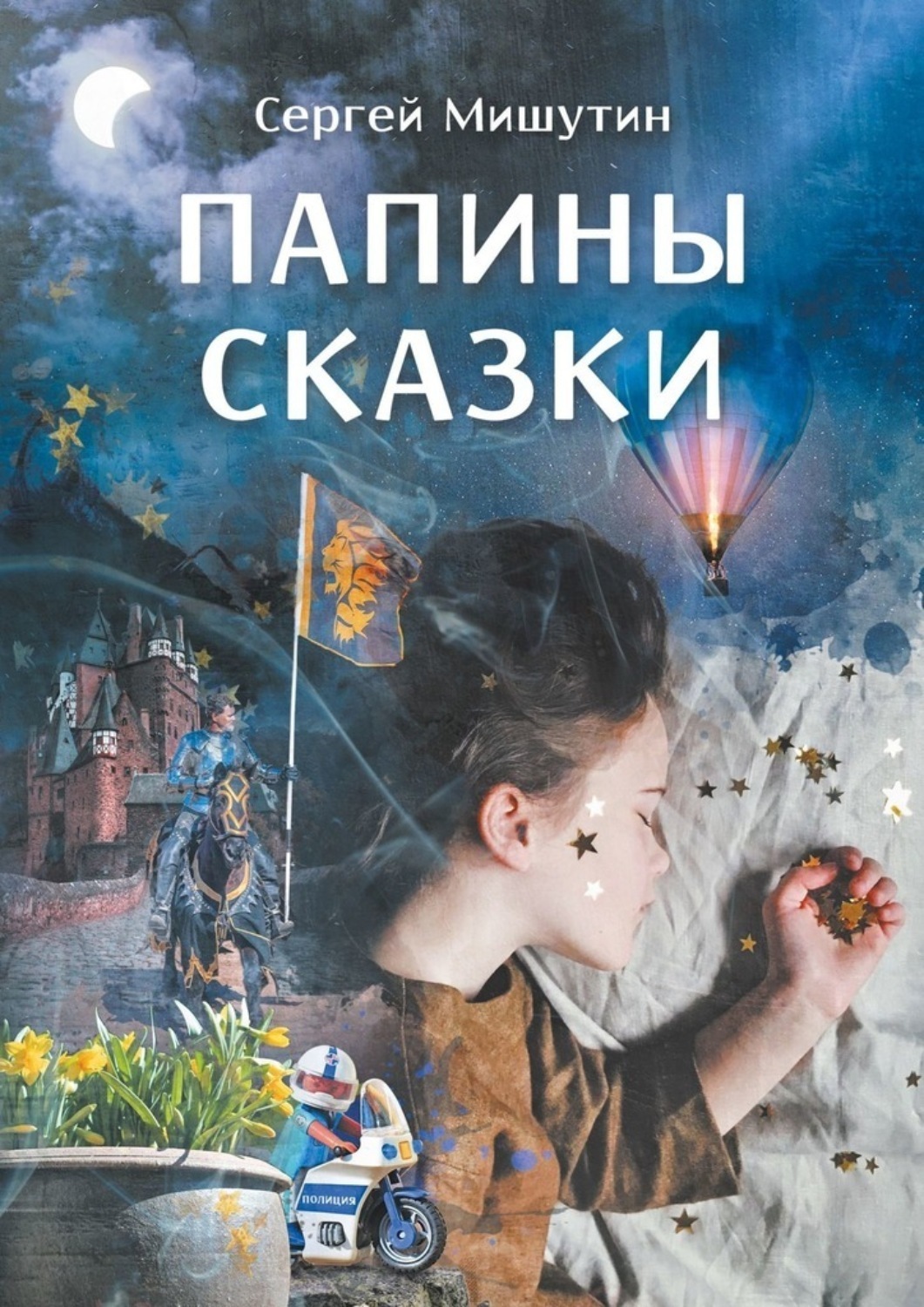 Обложка книги «Папины сказки»