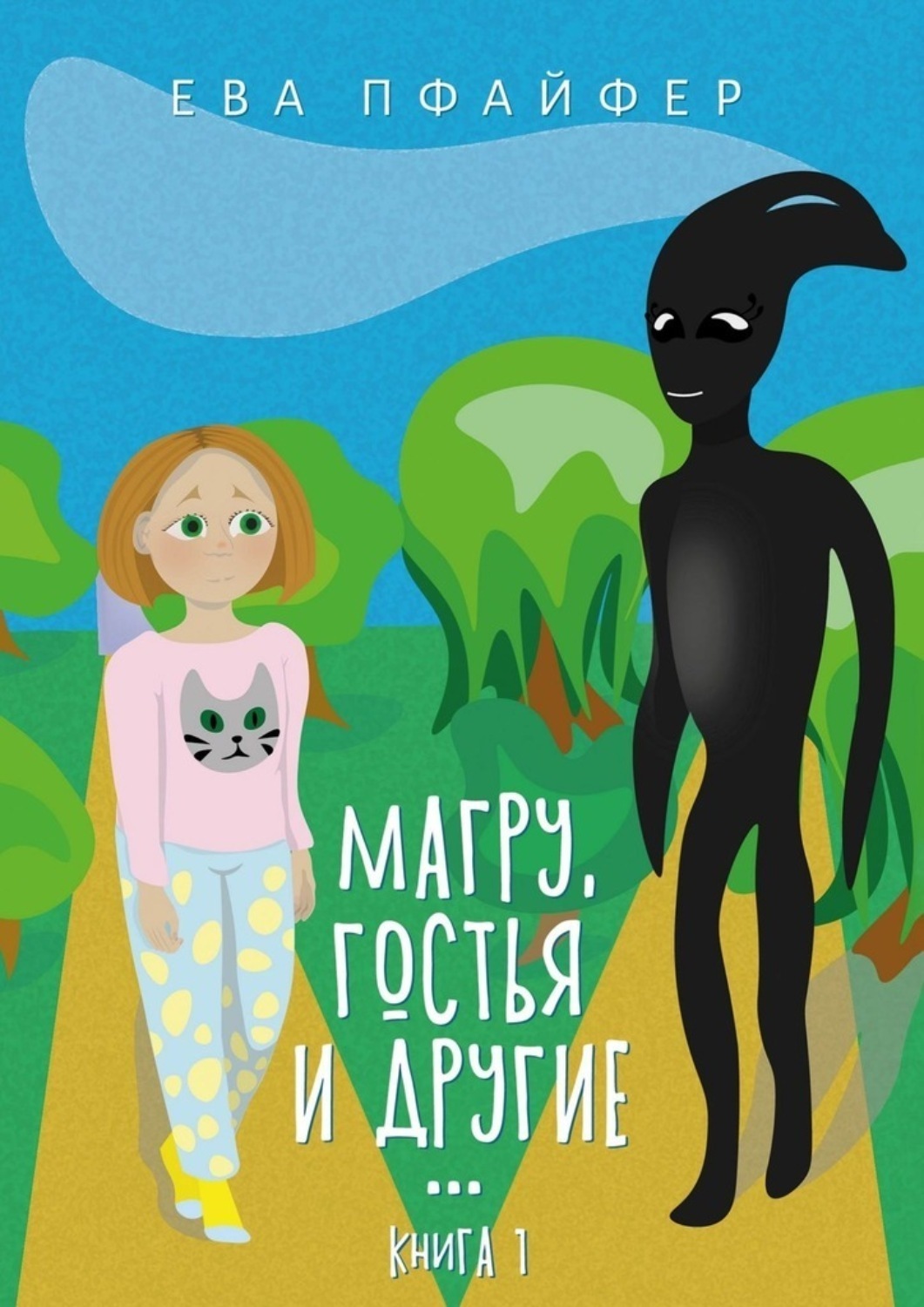Обложка книги «Магру, гостья и другие… Книга 1»