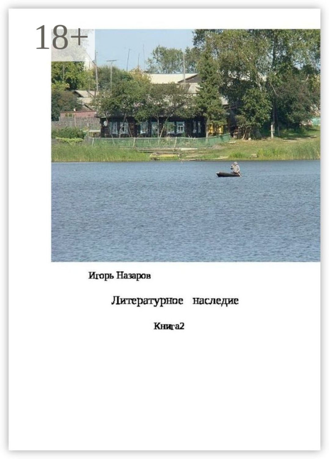 Обложка книги «Литературное наследие. Книга 2»