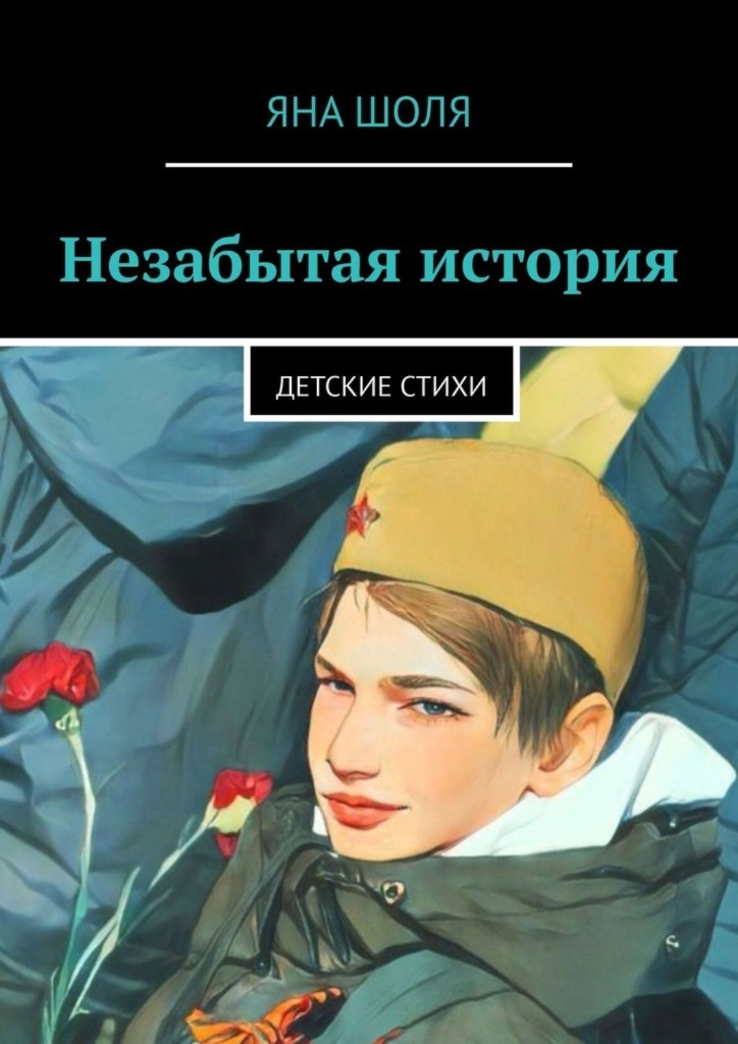 Обложка книги «Незабытая история. Детские стихи»