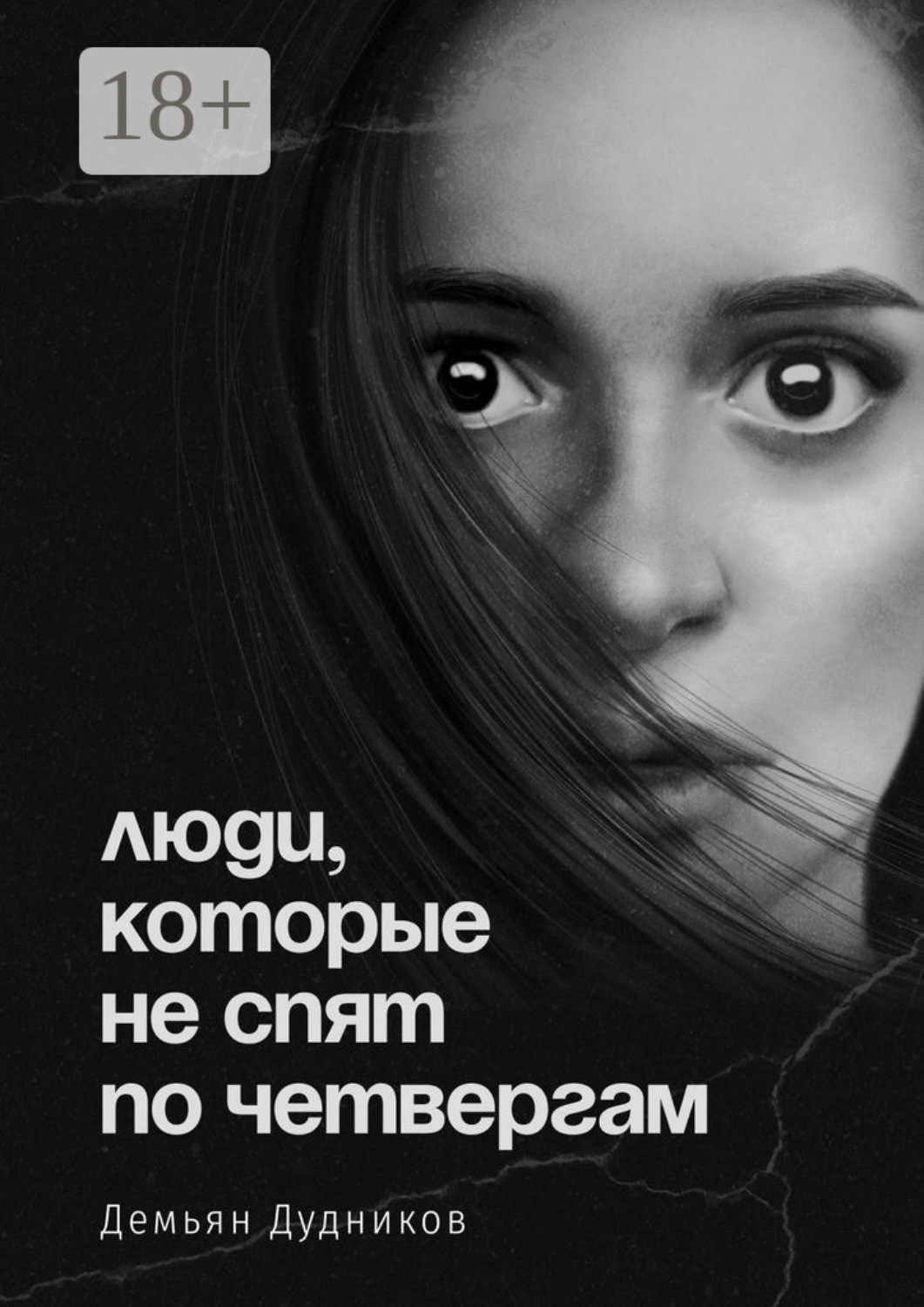 Обложка книги «Люди, которые не спят по четвергам»