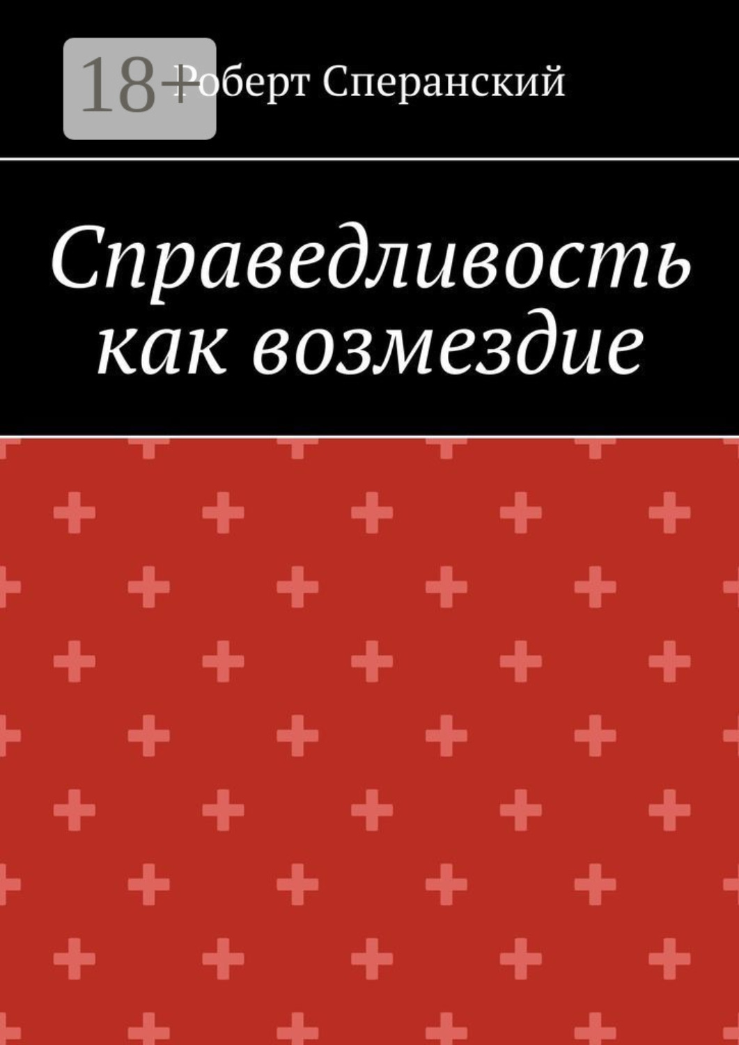 Обложка книги «Справедливость как возмездие»