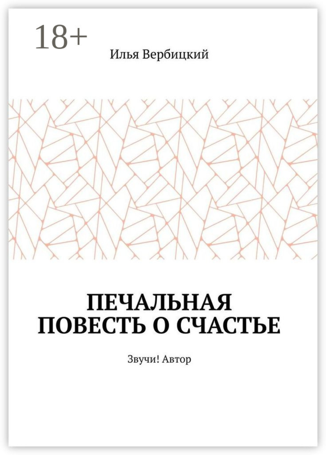 Обложка книги «Печальная повесть о счастье. Звучи! Автор»