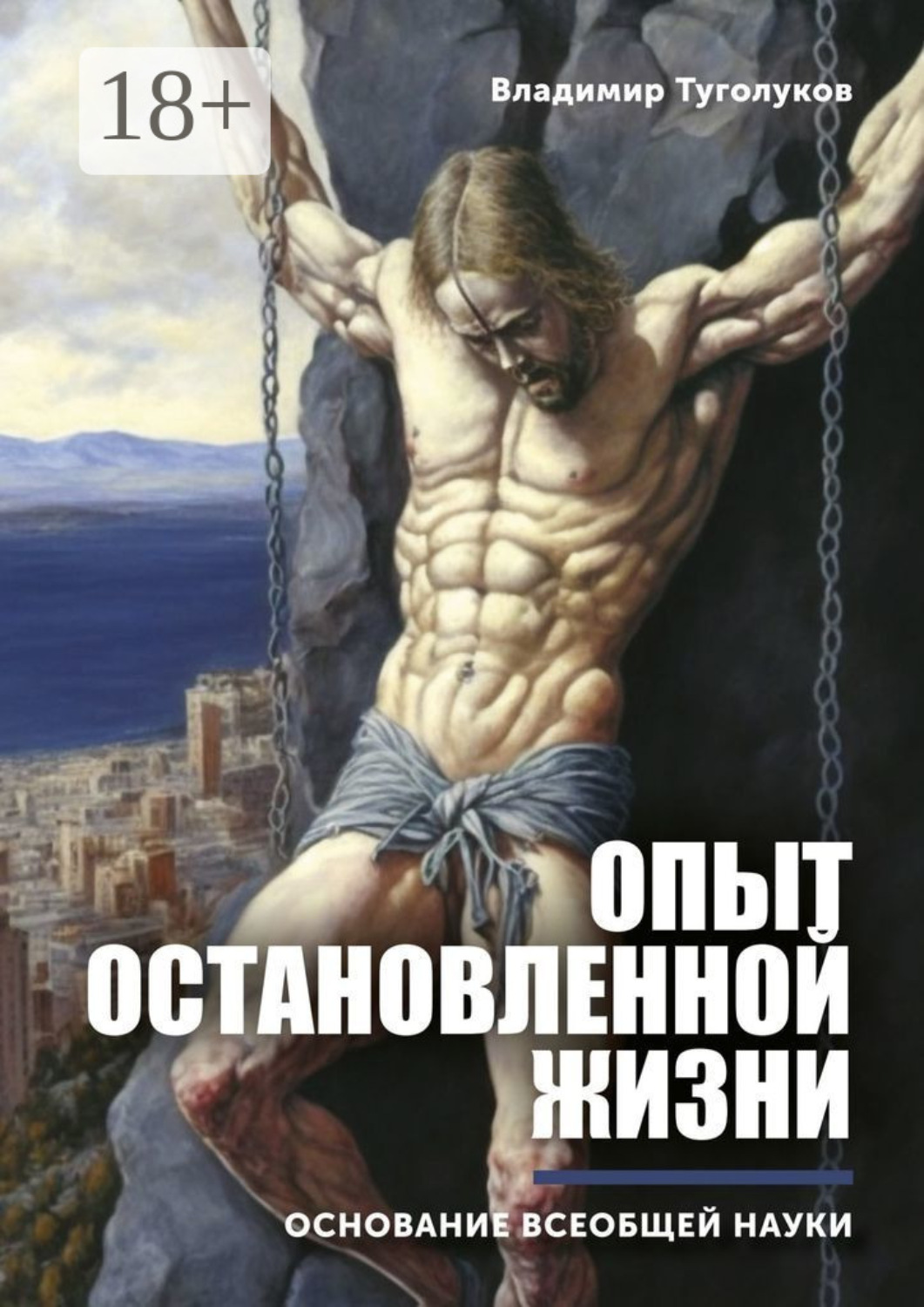 Обложка книги «Опыт остановленной жизни. Основание всеобщей науки»
