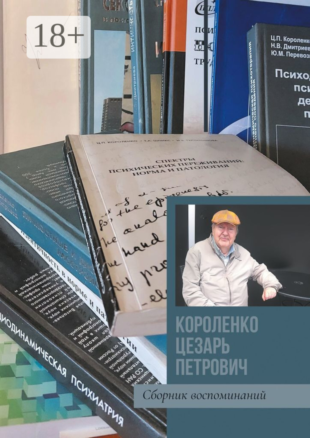 Обложка книги «Короленко Цезарь Петрович. Сборник воспоминаний»