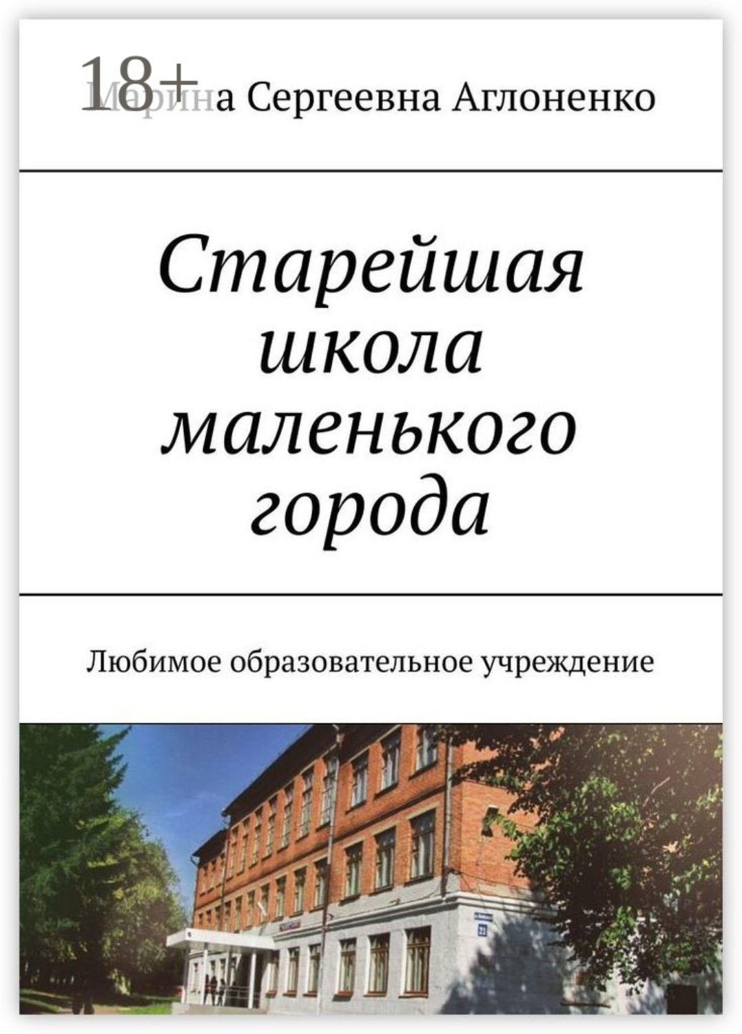 Обложка книги «Старейшая школа маленького города. Любимое образовательное учреждение»