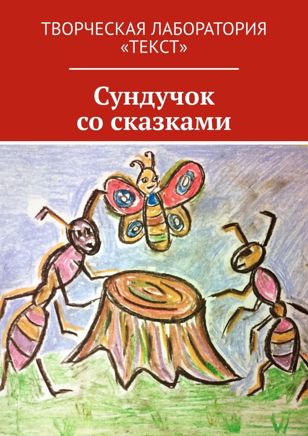Обложка книги «Сундучок со сказками. Творческая лаборатория «Текст»»