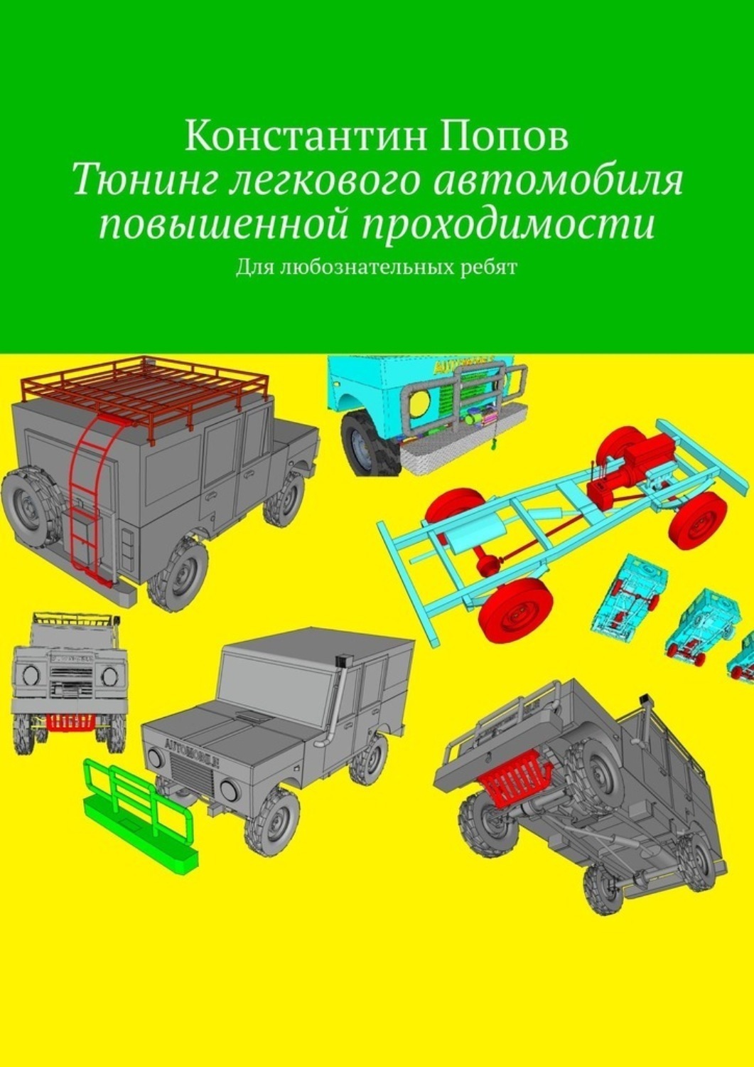 Обложка книги «Тюнинг легкового автомобиля повышенной проходимости. Для любознательных ребят»