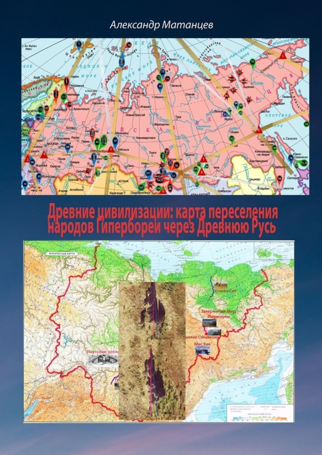 Обложка книги «Древние цивилизации: карта переселения народов Гипербореи через древнюю Русь»