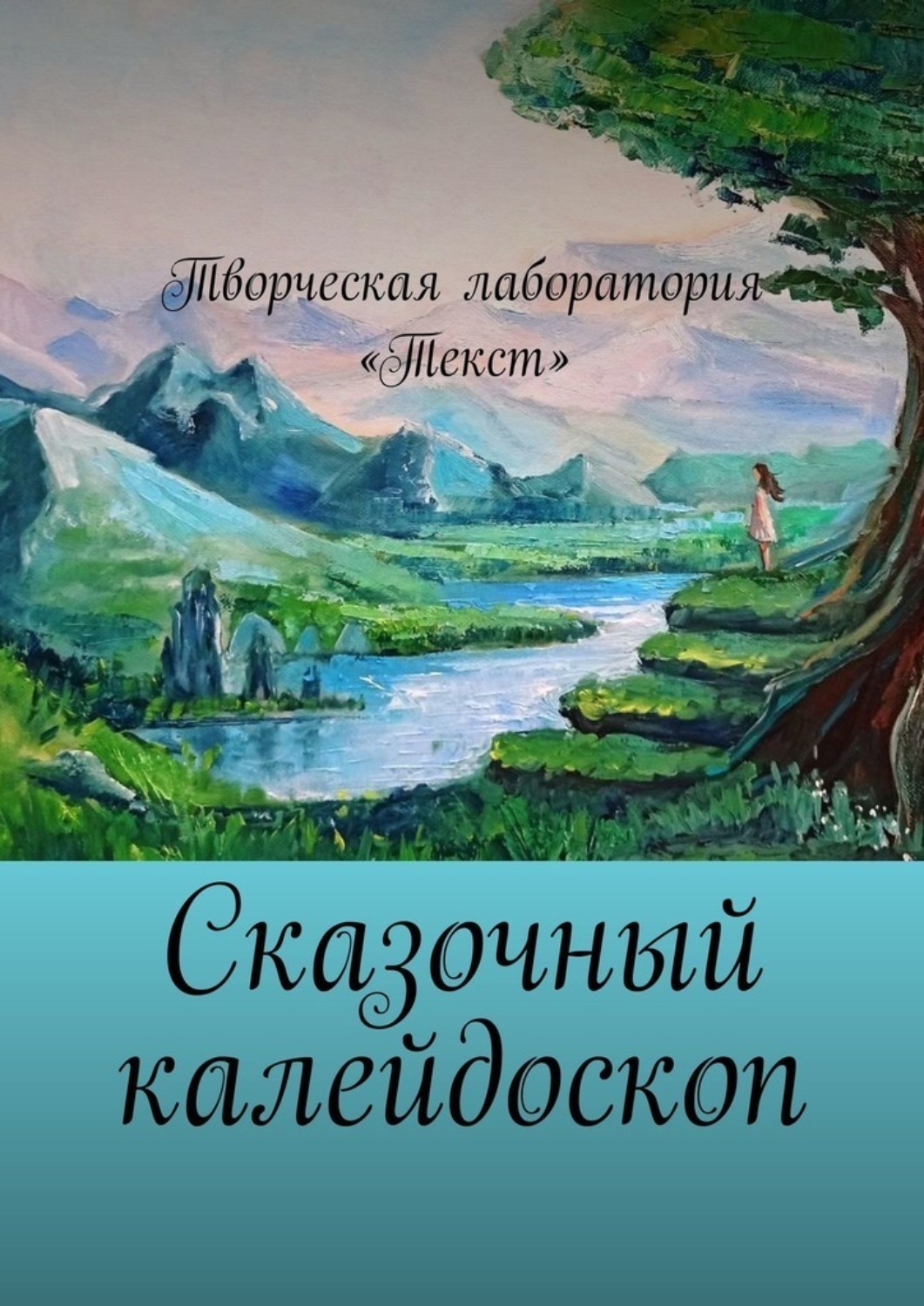 Обложка книги «Сказочный калейдоскоп»
