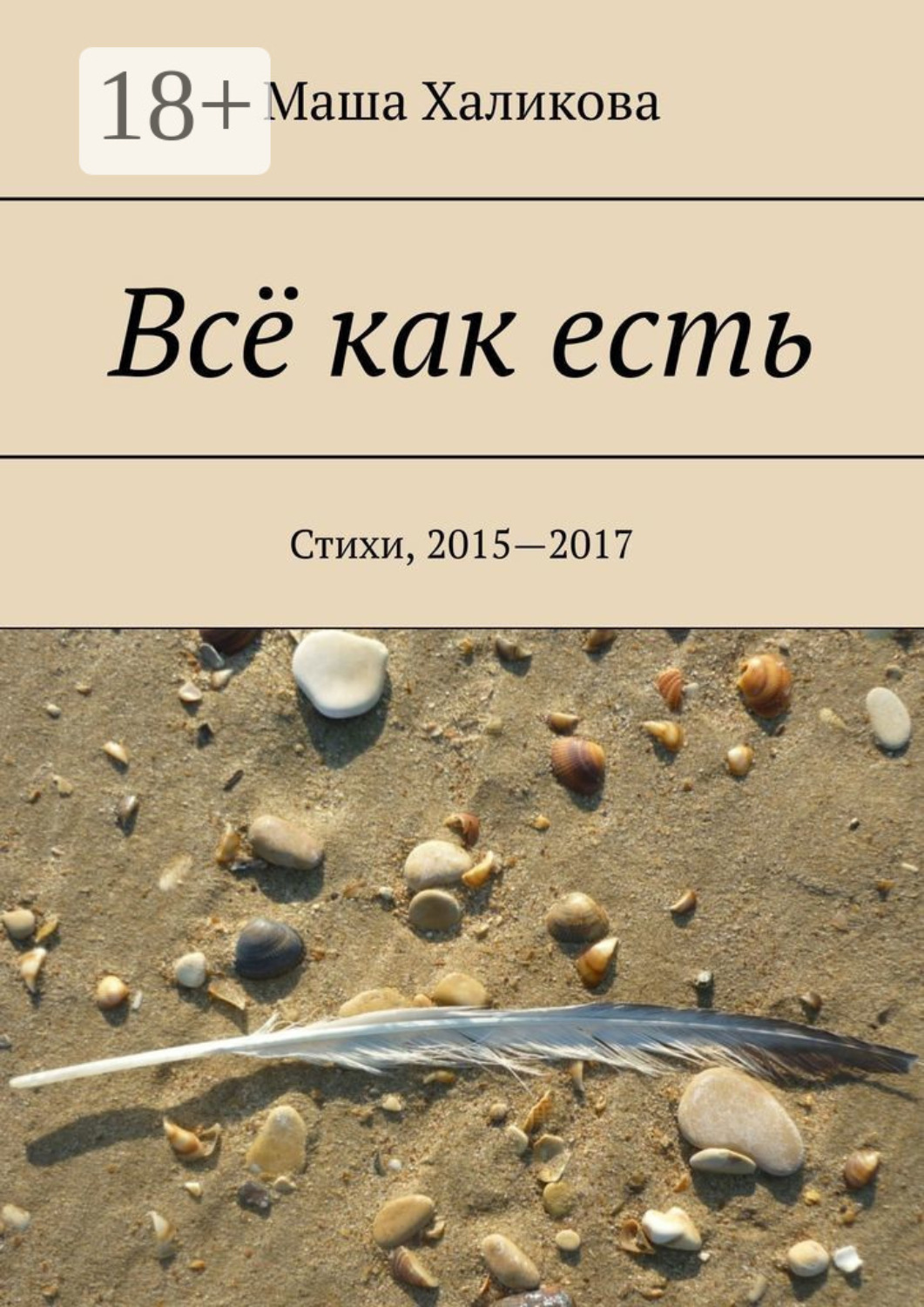 Обложка книги «Всё как есть. Стихи, 2015—2017»