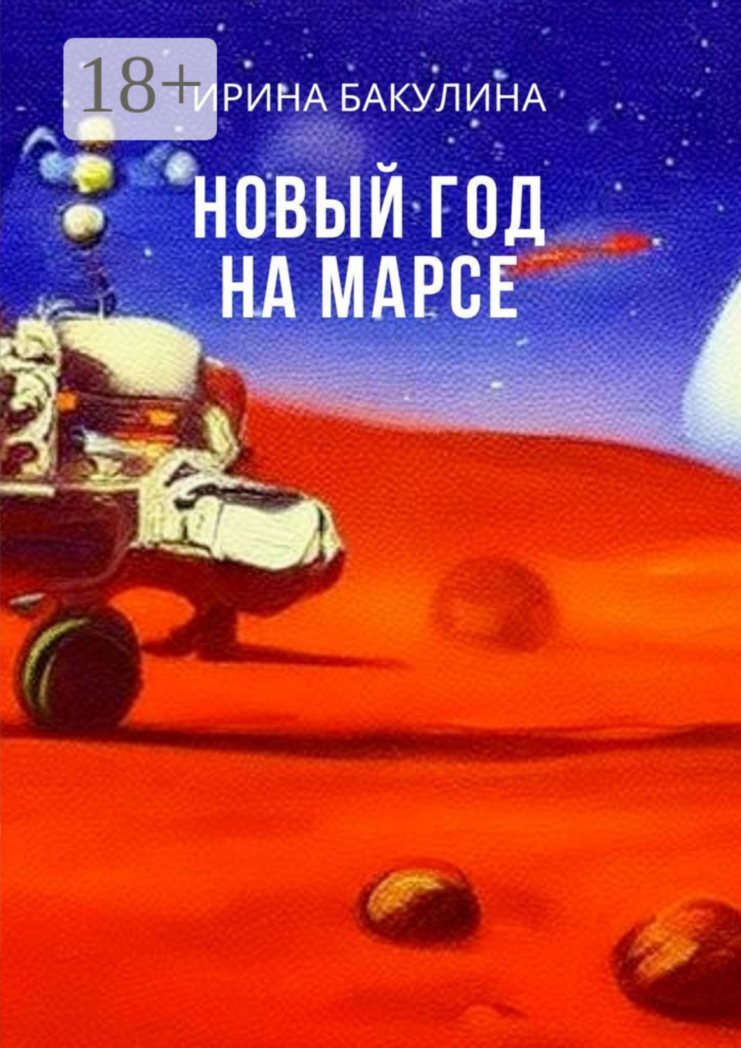 Обложка книги «Новый год на Марсе»