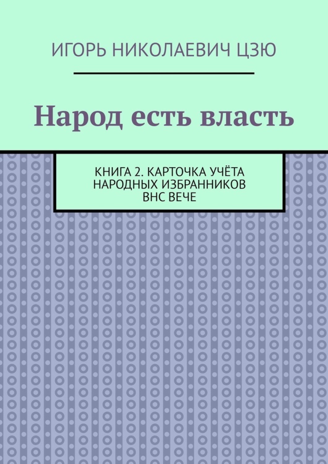 Обложка книги «Народ есть власть. Книга 2. Карточка учёта Народных Избранников ВНС ВЕЧЕ»
