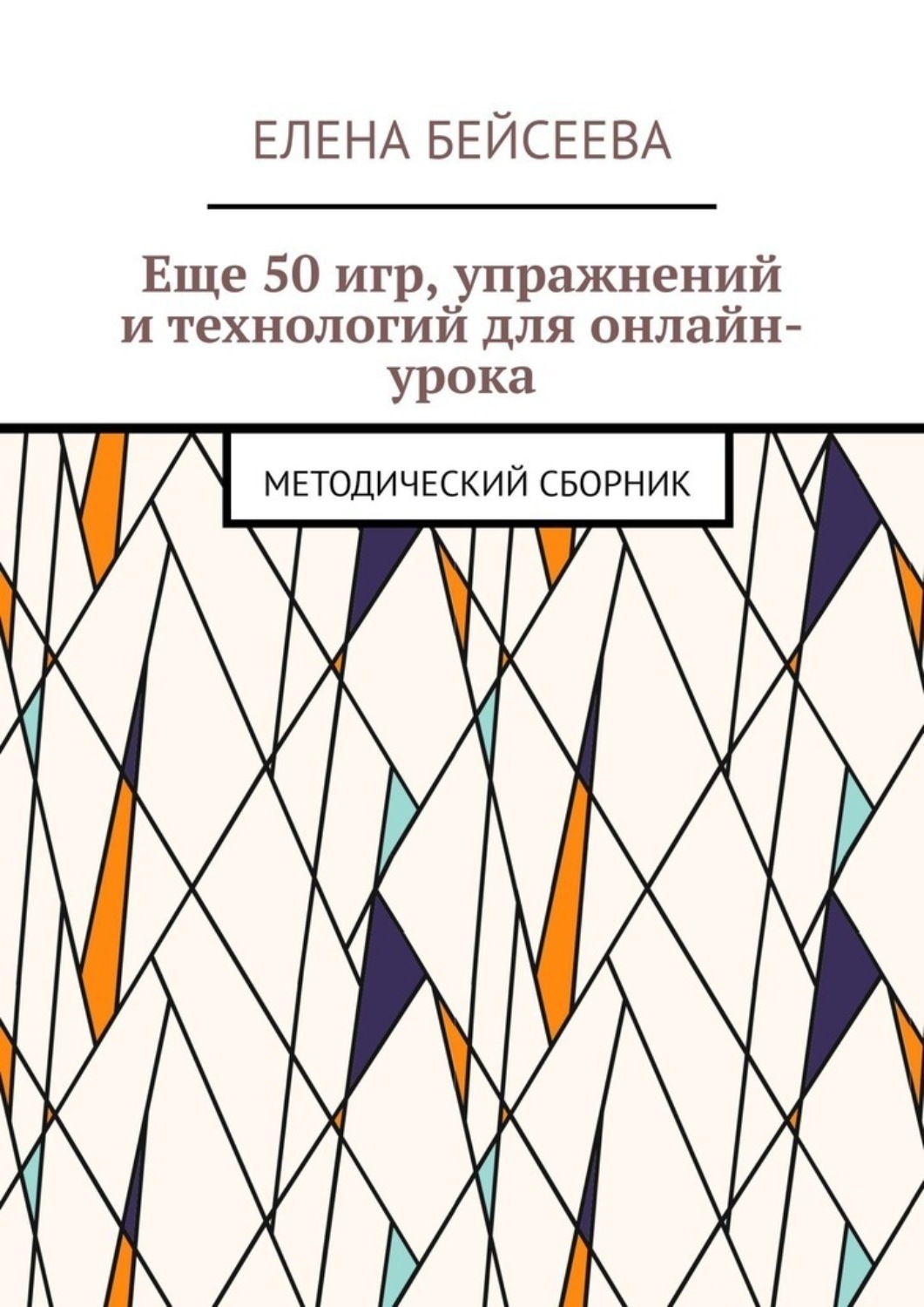 Обложка книги «Еще 50 игр, упражнений и технологий для онлайн-урока. Методический сборник»