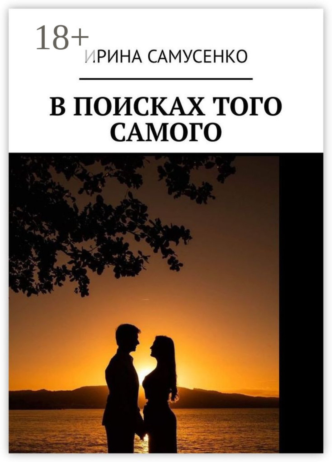 Обложка книги «В поисках того самого»