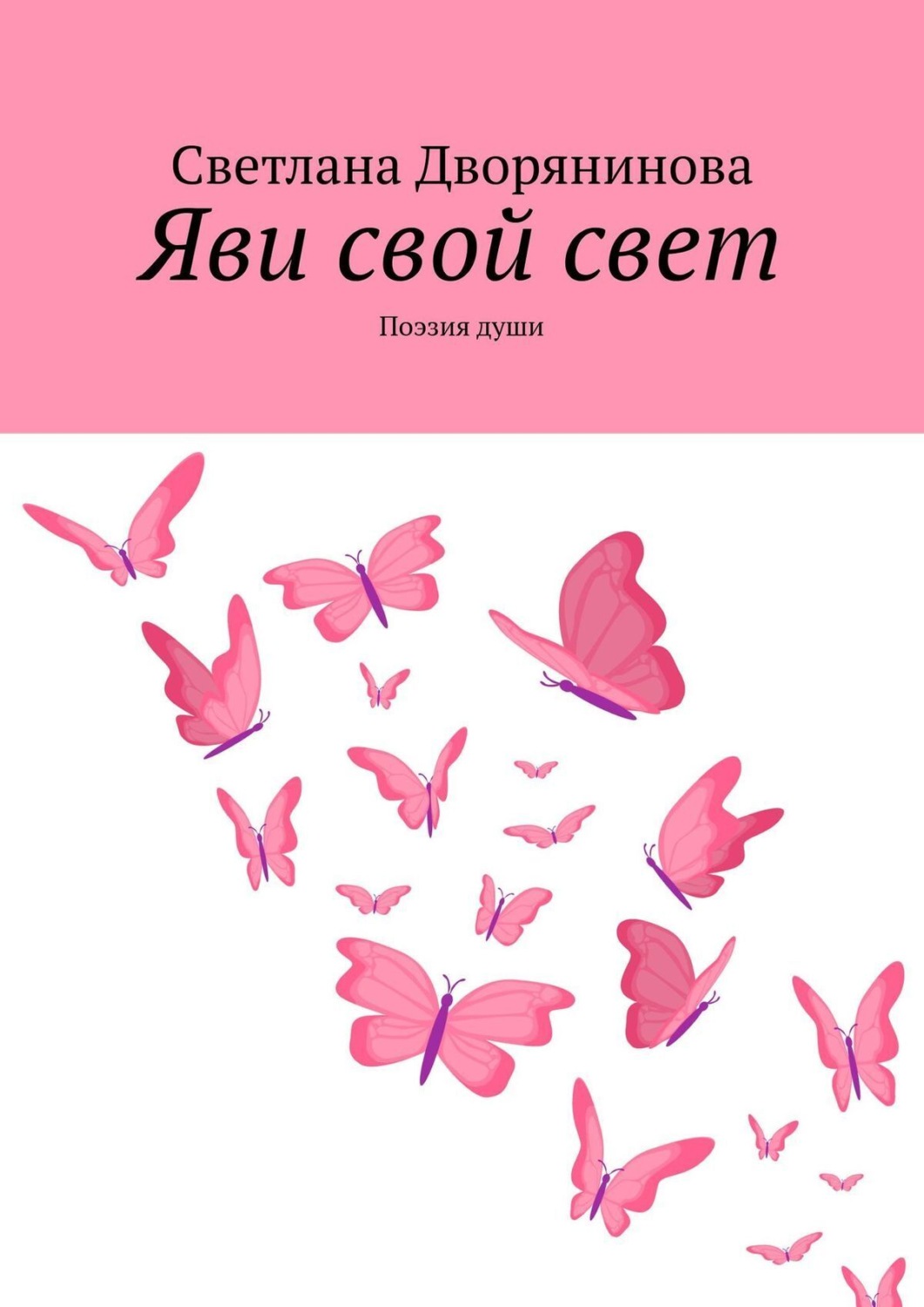 Обложка книги «Яви свой свет. Поэзия души»