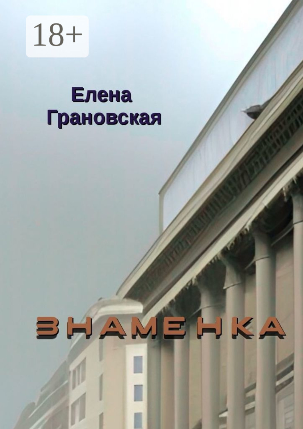 Обложка книги «Знаменка»