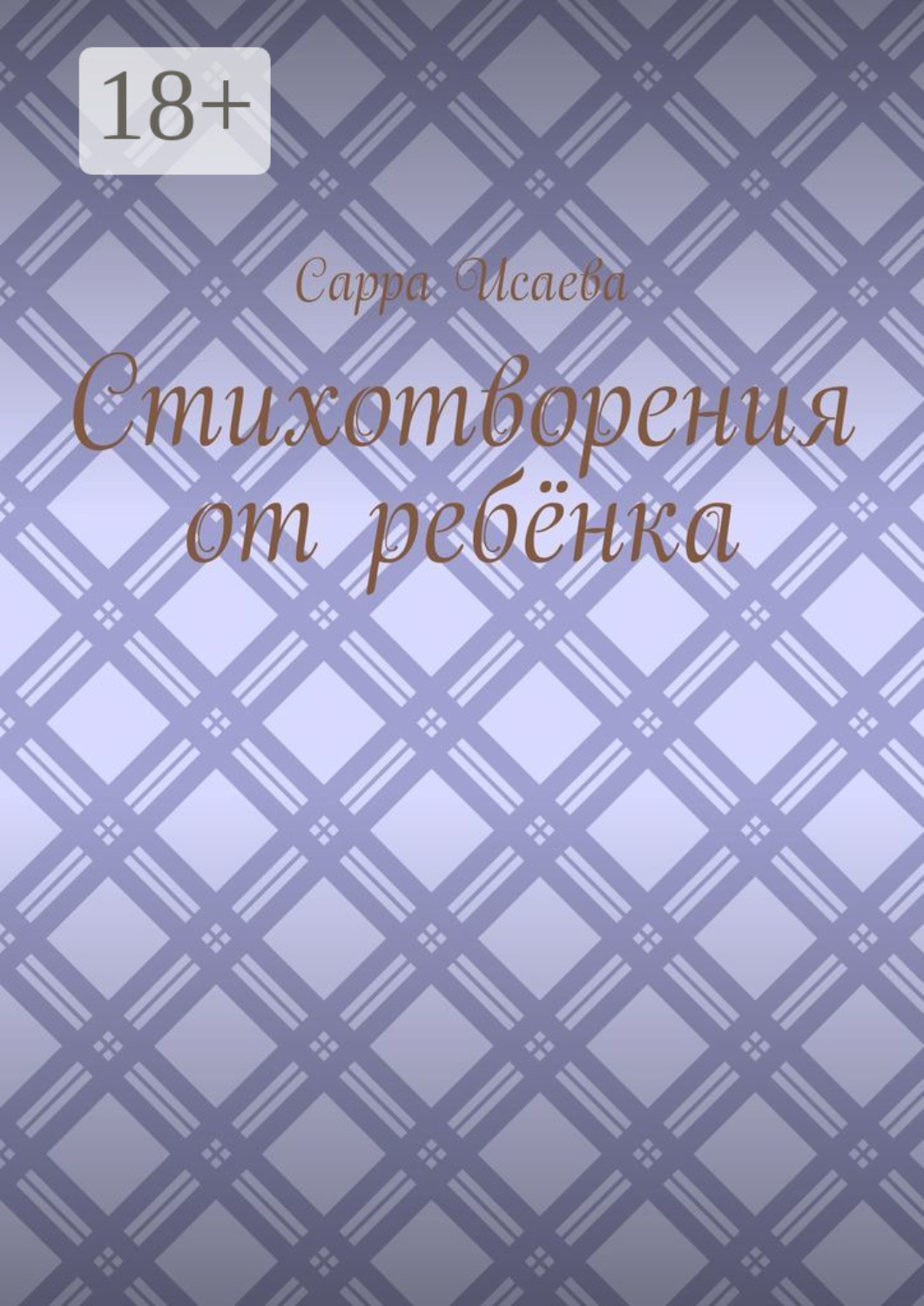 Обложка книги «Стихотворения от ребёнка»