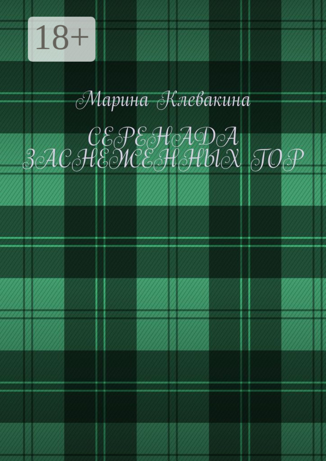 Обложка книги «Серенада заснеженных гор»