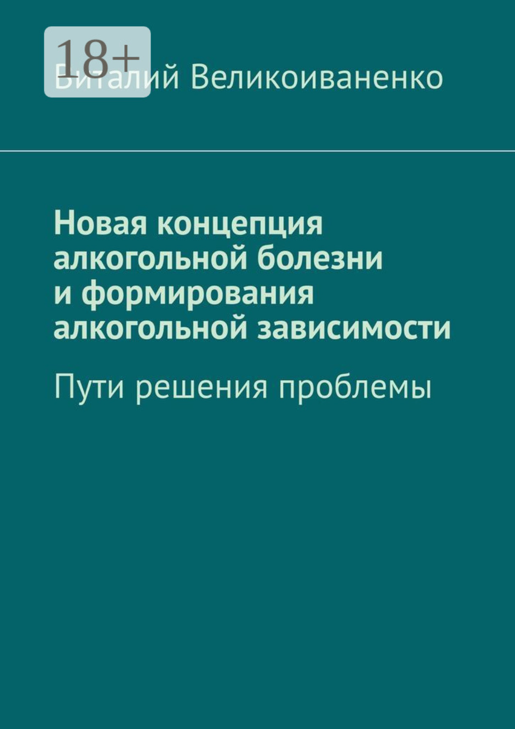 Обложка книги «Новая концепция алкогольной болезни и формирования алкогольной зависимости. Пути решения проблемы»