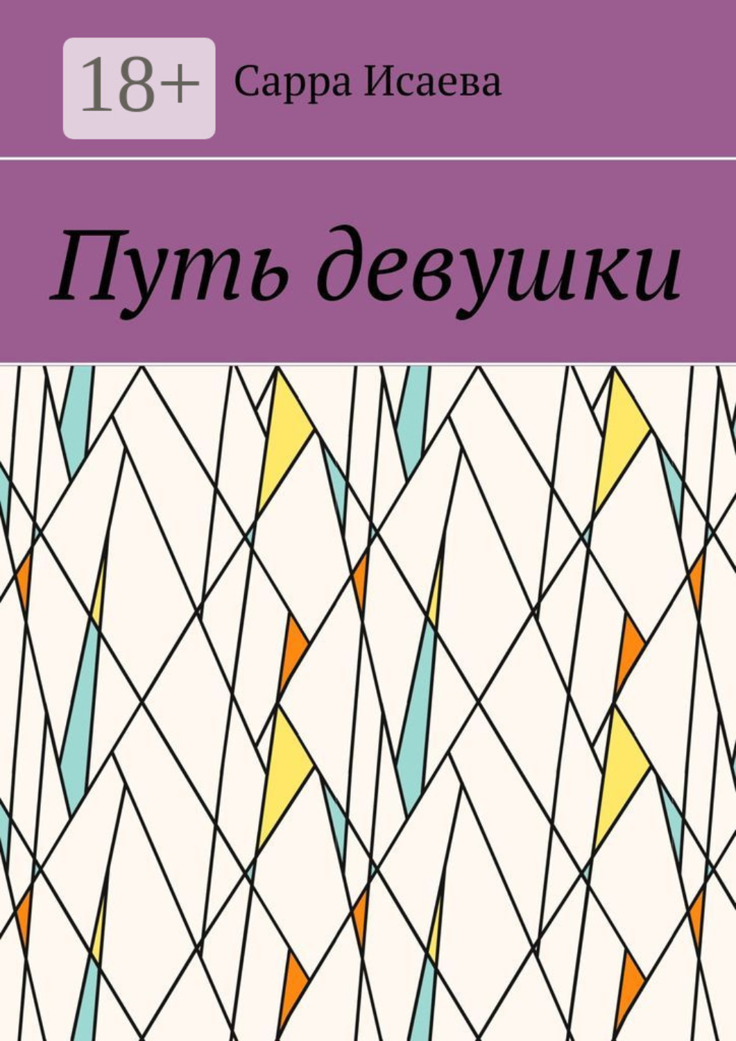 Обложка книги «Путь девушки»